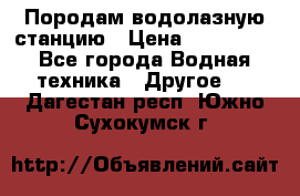 Породам водолазную станцию › Цена ­ 500 000 - Все города Водная техника » Другое   . Дагестан респ.,Южно-Сухокумск г.